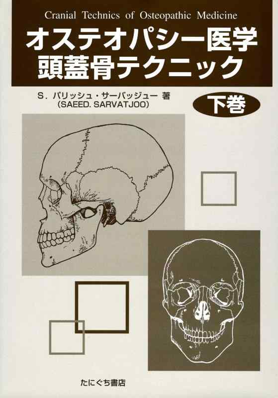 【中古】オステオパシ-医学頭蓋骨テクニック (下巻)｜ソファポテト