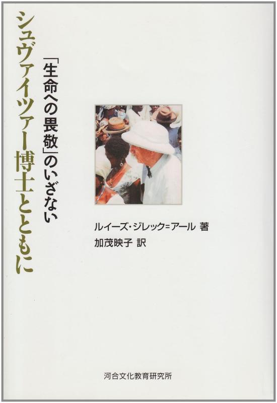 【中古】シュヴァイツァ-博士とともに: 「生命への畏敬」のいざない