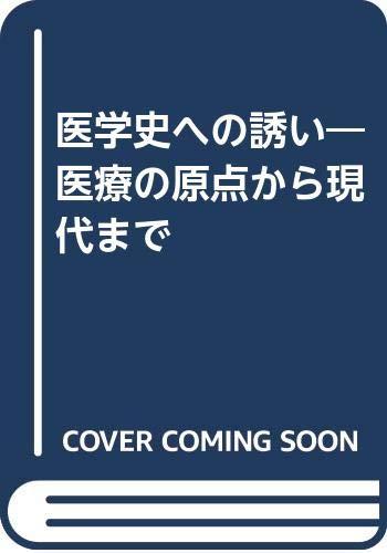 【中古】医術史への御呼び: 診療の準拠集団から今日このごろまで
