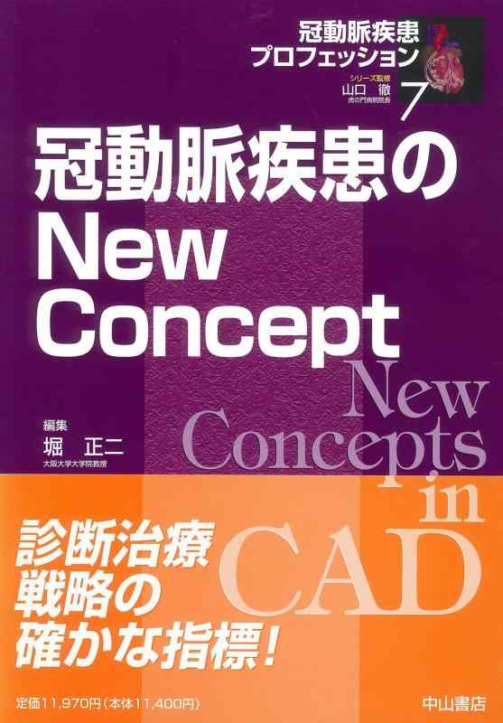 【中古】冠動脈疾患のNew Concept (冠動脈疾患プロフェッション 7)|ソファポテト