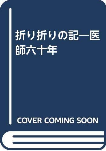 【中古】折り折りの記—医師六十年|ソファポテト