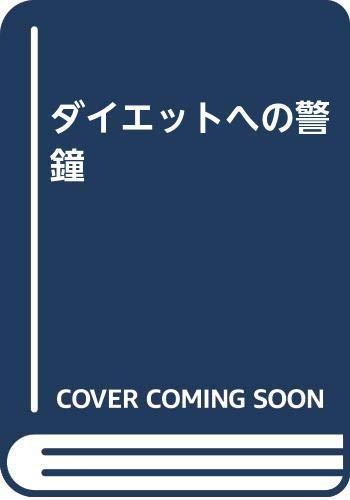 【中古】ダイエットへの警鐘｜ソファポテト