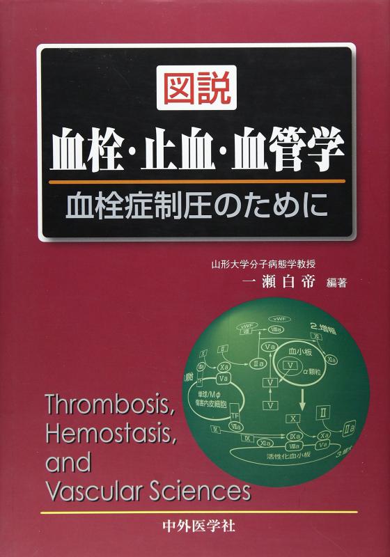 【中古】図説血栓・止血・血管学｜ソファポテト