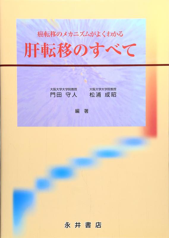 【中古】癌転移のメカニズムがよくわかる肝転移のすべて