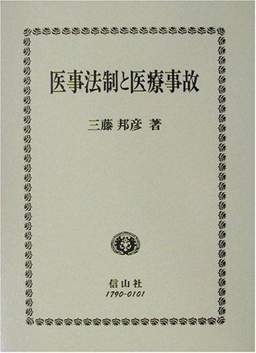 【中古】医事法制と医療事故