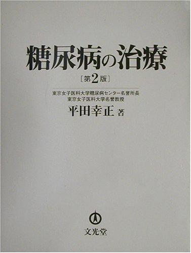 【中古】糖尿病の治療 2版