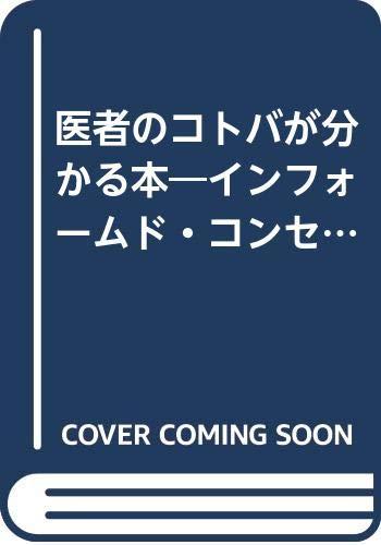 【中古】医者のコトバが分かる本: インフォームド・コンセントに役だつ|ソファポテト