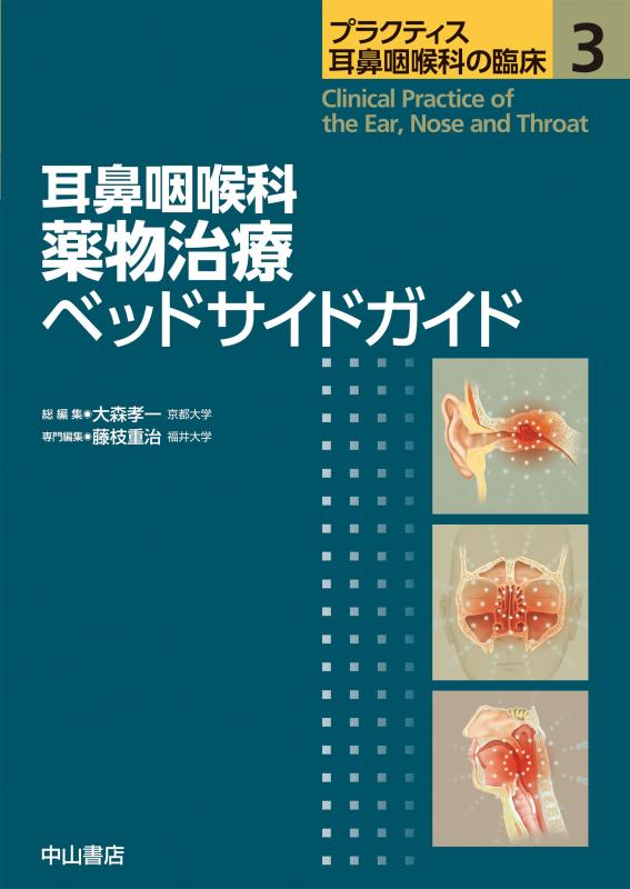 【中古】耳鼻咽喉科 薬物治療ベッドサイドガイド (プラクティス耳鼻咽喉科の臨床)