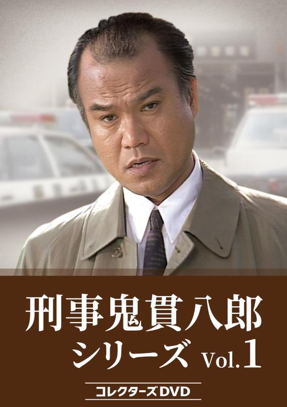 【中古】刑事 鬼貫八郎シリーズ コレクターズDVD Vol.１ [DVD]