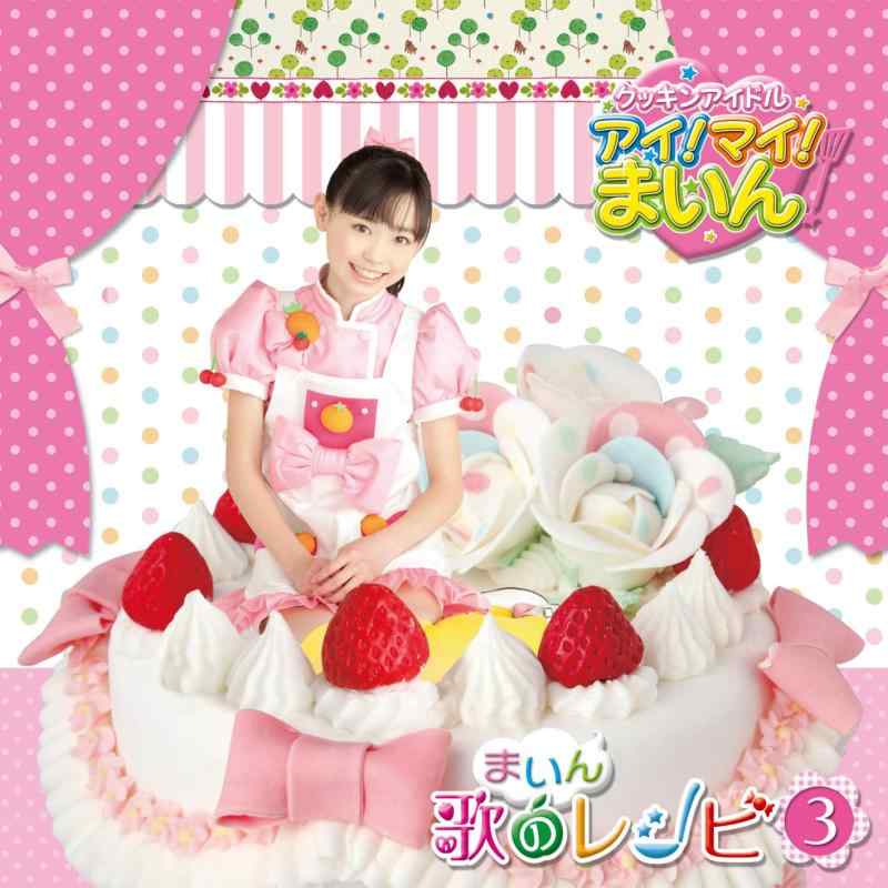 【中古】クッキンアイドル アイマイまいん まいん歌のレシピ3(期間盤)(DVD付)画像