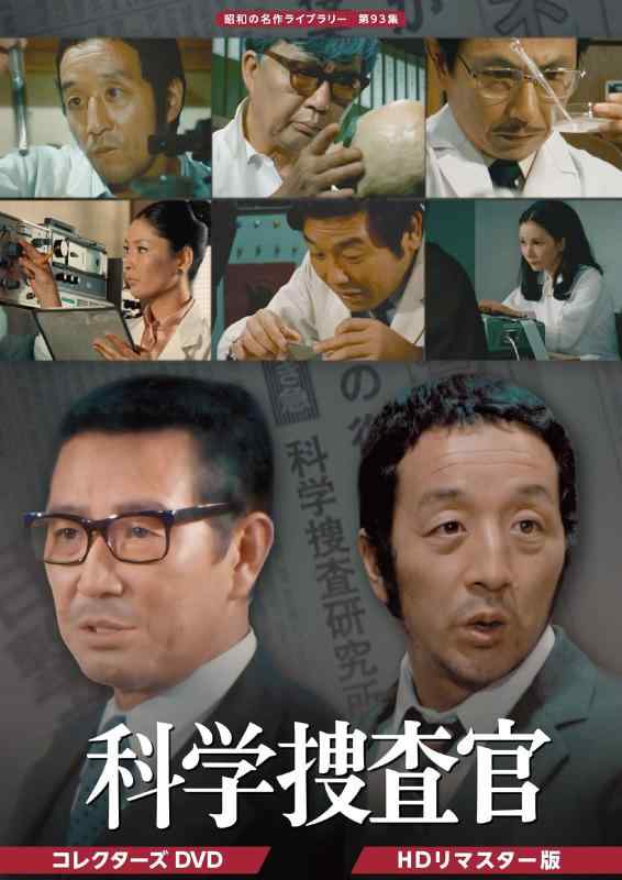 【中古】田中邦衛さん追悼企画 科学捜査官 コレクターズDVD 【昭和の名作ライブラリー 第93集】