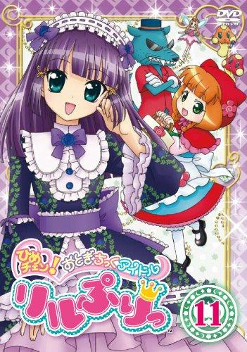 【中古】ひめチェンおとぎちっくアイドル リルぷりっ 11 [DVD]画像