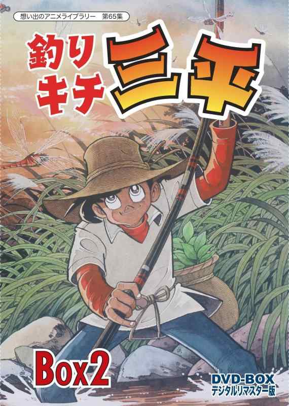 【中古】釣りキチ三平 DVD‐BOX デジタルリマスター版 BOX2【想い出のアニメライブラリー 第65集】
