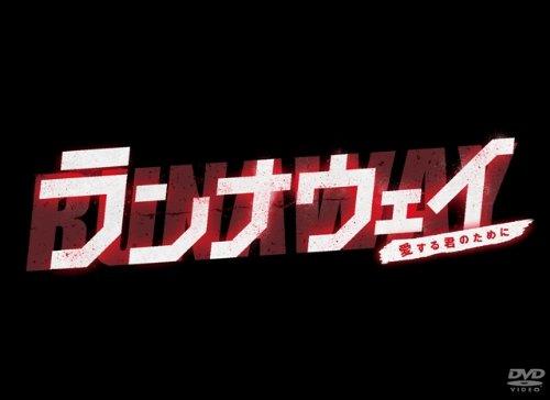 【中古】ランナウェイ～愛する君のために　DVD-BOX