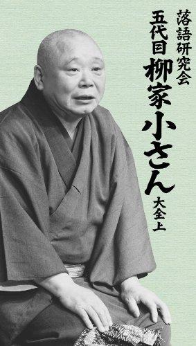 【中古】落語研究会 五代目柳家小さん大全 上 [DVD] 22,939円