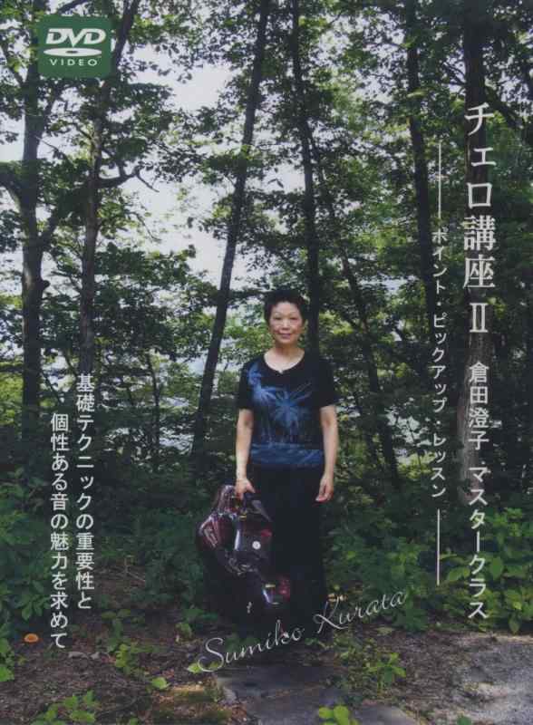 【中古】チェロ講座 II 倉田澄子マスタークラス (CGVD-1009) [DVD]｜ソファポテト