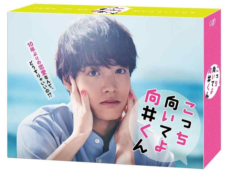 【中古】こっち向いてよ向井くん　DVD-BOX