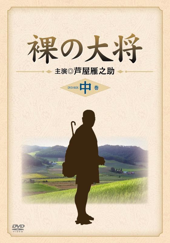 【中古】裸の大将 DVD-BOX 中巻 〔初回生産〕 29,116円