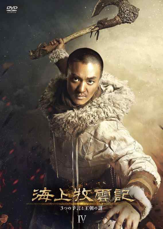 【中古】海上牧雲記 3つの予言と王朝の謎 DVD-BOX4｜ソファポテト