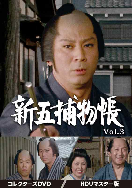 【中古】新五捕物帳 コレクターズDVD　Vol.3HDリマスター版