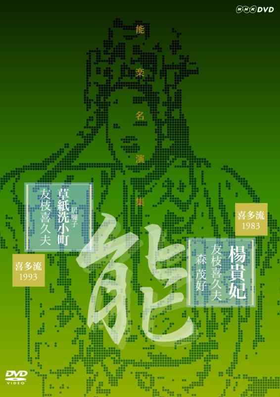 【中古】能楽名演集 能 『楊貴妃』 (ようきひ) 能 『居音楽隊 草紙洗もの言う花』 (いばやし そうしあらいこまち) 喜多流 友枝喜久夫 [ヴィデオディスク] 日用品雑貨・文房具・手芸-その他