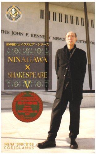 【中古】NINAGAWA×SHAKESPEARE V ヴィデオディスク BOX