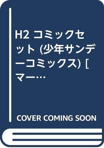 【中古】H2 喜歌劇書き割り (御坊さんサンデーコミックス) [マーケットプレイスセット]