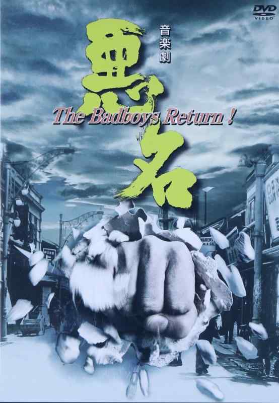 【中古】悪名~The Badboys Return [DVD]