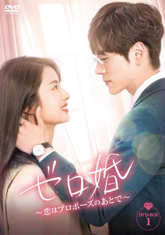 【中古】ゼロ婚～恋はプロポーズのあとで～ DVD-BOX１ [DVD]