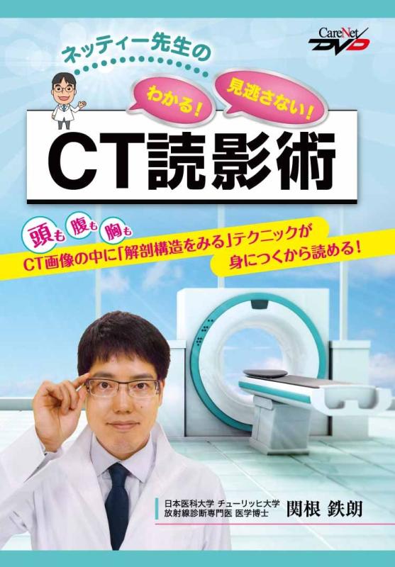 【中古】ネッティー先生のわかる 見逃さない CT読影術/ケアネットDVD
