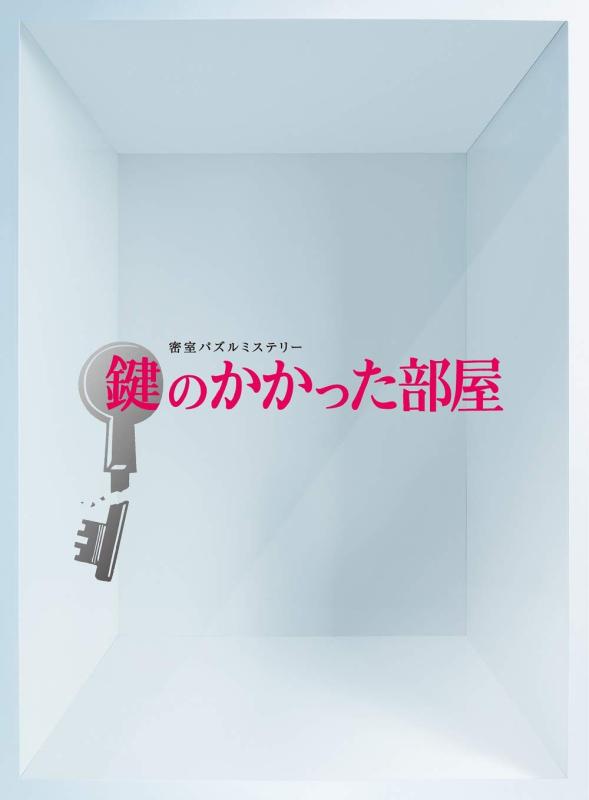 【中古】鍵のかかった部屋 DVD-BOX|ソファポテト