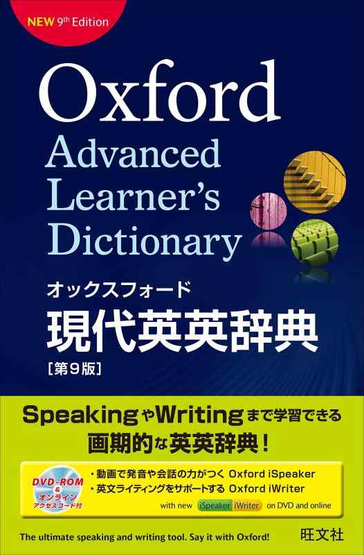【中古】【DVD-ROM付】オックスフォード現代英英辞典 第9版