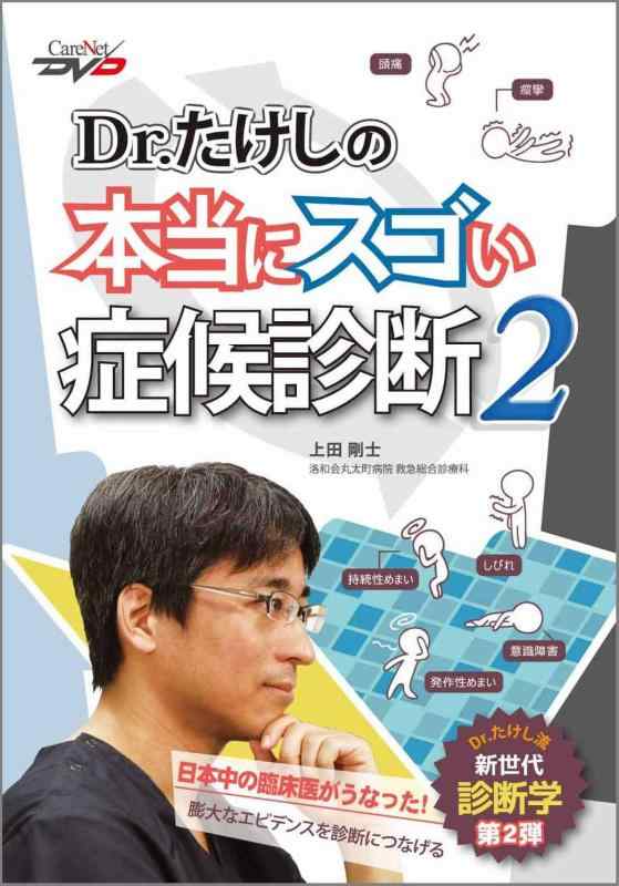 【中古】Dr.たけしの本当にスゴい症状読み合わせる2/世話をするサイバー空間ヴィデオディスク
