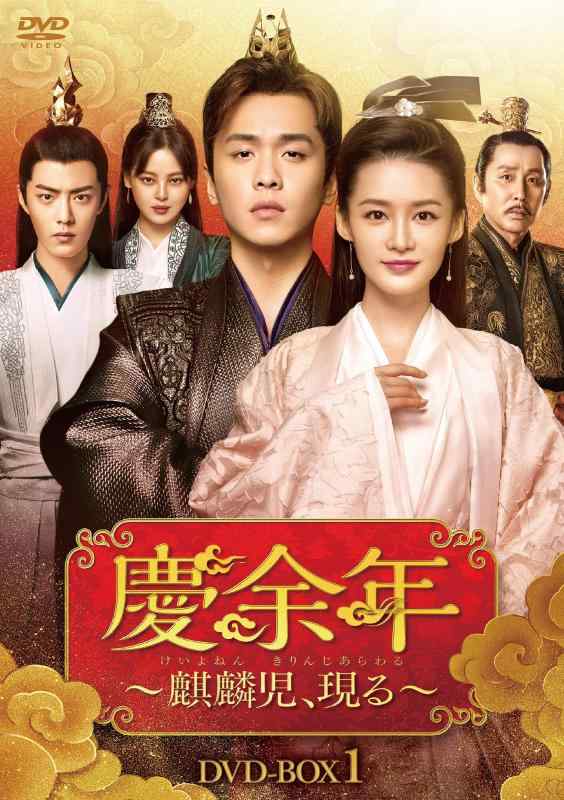 【中古】慶余年~麒麟児、現る~DVD-BOX1