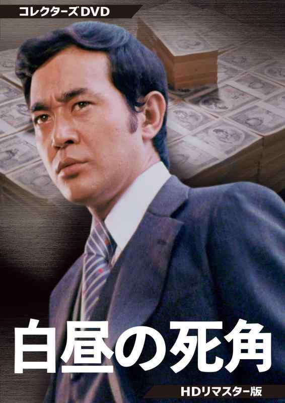 【中古】白昼の死角 コレクターズDVD HDリマスター版 [DVD]