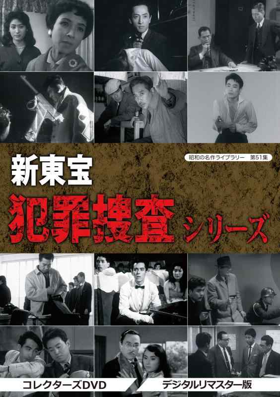 【中古】昭和の名作ライブラリー 第51集 新東宝 犯罪捜査シリーズ コレクターズDVD<デジタルリマスター版>