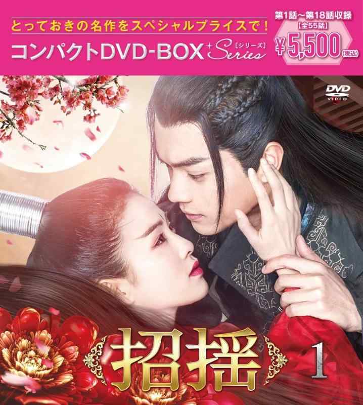 【中古】招揺 コンパクトDVD-BOX1[スペシャルプライス版](特典なし) [DVD]