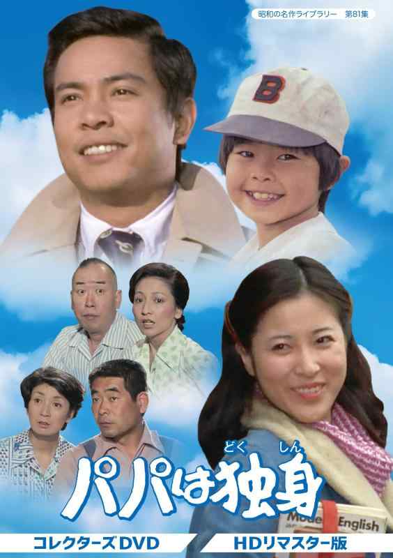 【中古】パパは独身 コレクターズDVD 【昭和の名作ライブラリー 第81集】