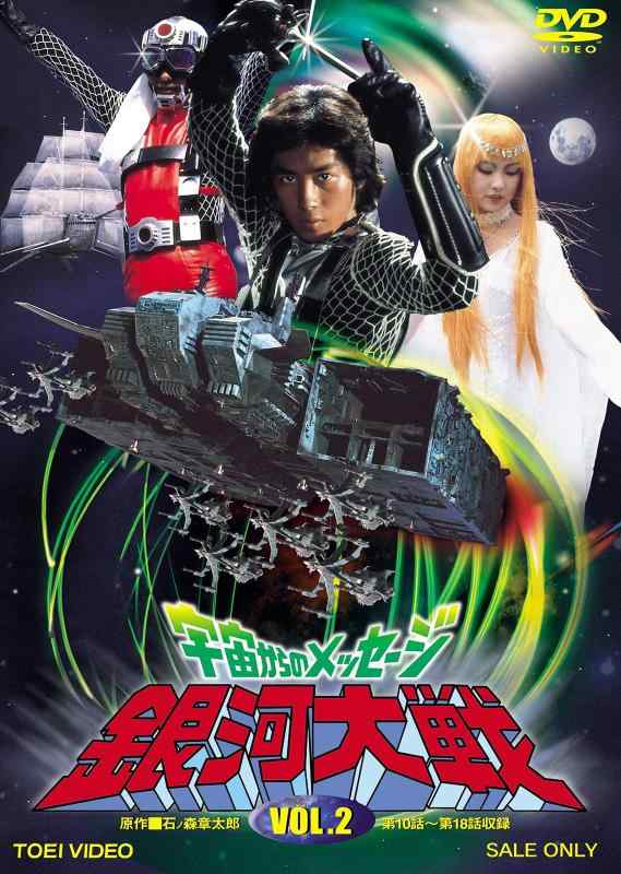 【中古】宇宙からのメッセージ 銀河大戦 VOL.2 [DVD]｜ソファポテト