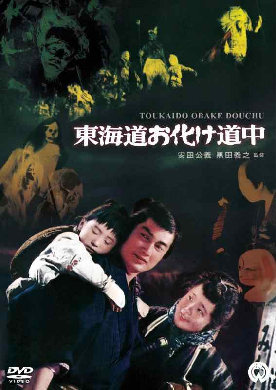 【中古】東海道お化け道中 [DVD]画像