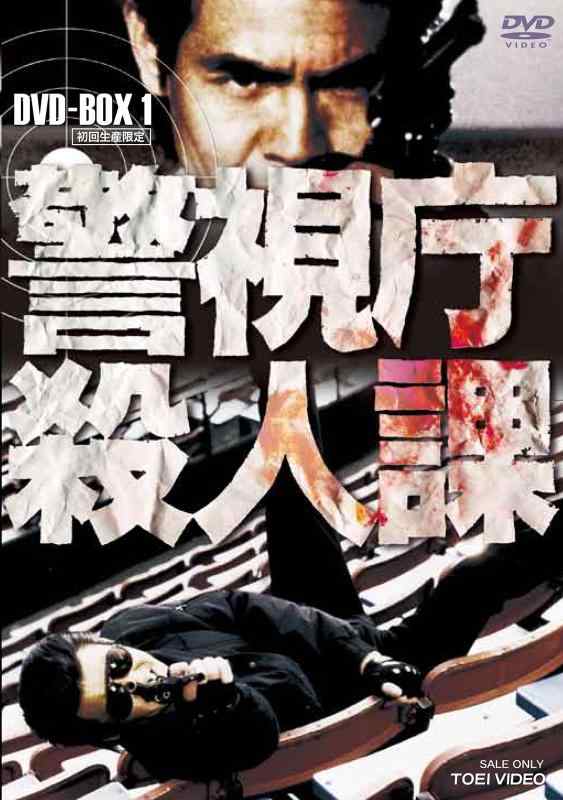 【中古】警視庁殺すこと課 ヴィデオディスク-BOX VOL.1(初回生み出すこと)