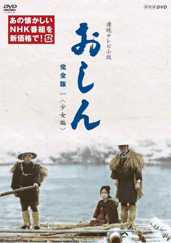 【中古】連続テレビ小説 おしん　完全版 一 少女編（新価格） [DVD]