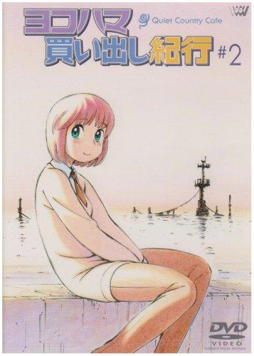 【中古】ヨコハマ買い出し紀行-Quiet Country Cafe- #2 [DVD]