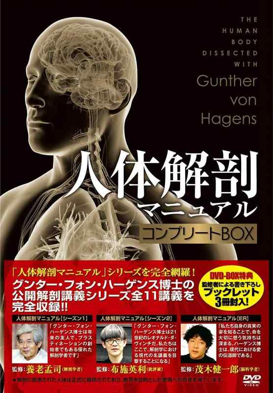 【中古】人体解剖マニュアル コンプリートBOX [DVD] 12,008円