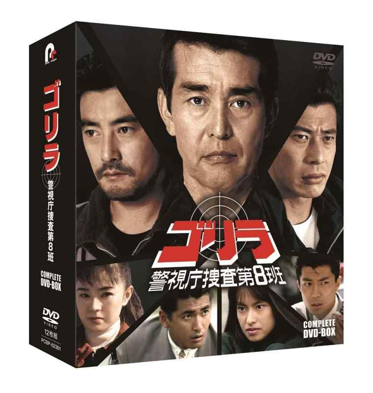 【中古】ゴリラ・警視庁捜査第8班 コンプリートDVD-BOX(特典なし) [DVD]