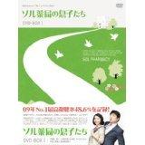 【中古】ソル薬局の息子たち [レンタル落ち] (全27巻) [マーケットプレイスDVDセット商品] 12,722円