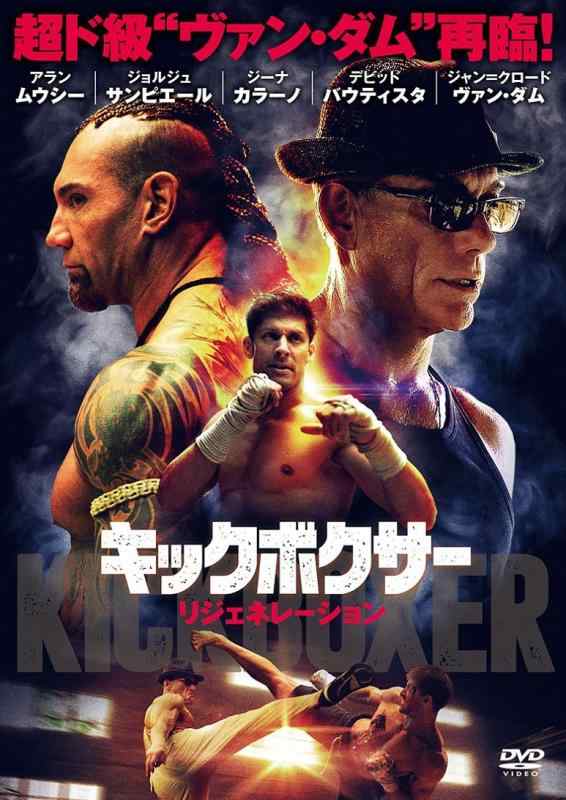 【中古】キックボクサー リジェネレーション [DVD]