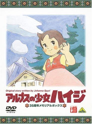【中古】アルプスの少女ハイジ 35周年メモリアルボックス (期間生産) [DVD]｜ソファポテト
