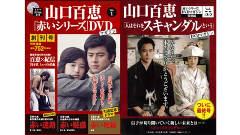 【中古】山口百恵「赤いシリーズ」DVDマガジン 全55巻セット｜ソファポテト