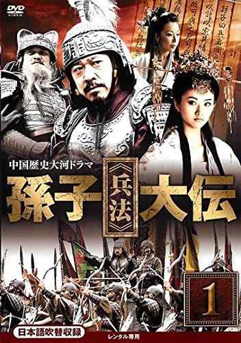 【中古】孫子 兵法 大伝 [レンタル落ち] 全17巻セット [マーケットプレイスDVDセット商品]